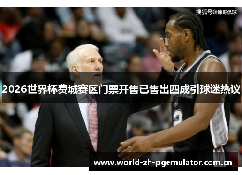 2026世界杯费城赛区门票开售已售出四成引球迷热议 2026世界杯费城赛区门票开售已售出四成引球迷热议