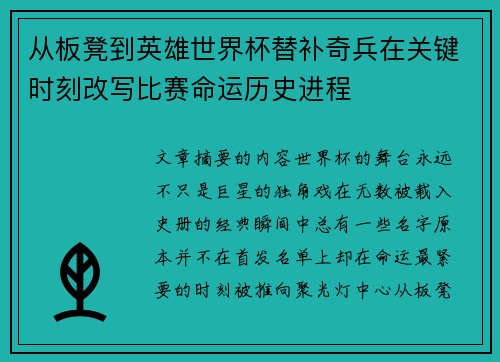 从板凳到英雄世界杯替补奇兵在关键时刻改写比赛命运历史进程 从板凳到英雄世界杯替补奇兵在关键时刻改写比赛命运历史进程