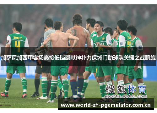 加萨尼加西甲客场高接低挡屡献神扑力保城门助球队关键之战凯旋 加萨尼加西甲客场高接低挡屡献神扑力保城门助球队关键之战凯旋