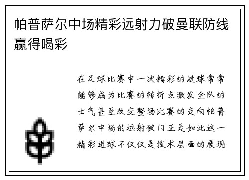 帕普萨尔中场精彩远射力破曼联防线赢得喝彩 帕普萨尔中场精彩远射力破曼联防线赢得喝彩
