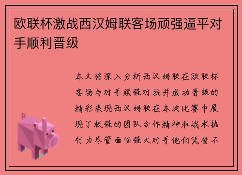 欧联杯激战西汉姆联客场顽强逼平对手顺利晋级 欧联杯激战西汉姆联客场顽强逼平对手顺利晋级