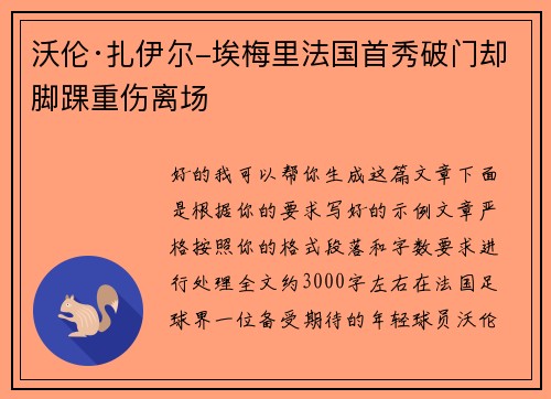 沃伦·扎伊尔-埃梅里法国首秀破门却脚踝重伤离场 沃伦·扎伊尔-埃梅里法国首秀破门却脚踝重伤离场