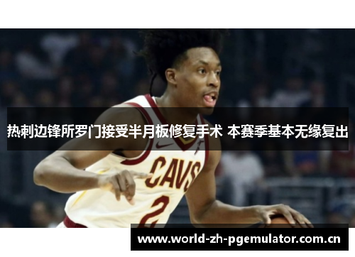 热刺边锋所罗门接受半月板修复手术 本赛季基本无缘复出