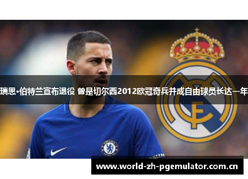 瑞恩·伯特兰宣布退役 曾是切尔西2012欧冠奇兵并成自由球员长达一年 瑞恩·伯特兰宣布退役 曾是切尔西2012欧冠奇兵并成自由球员长达一年