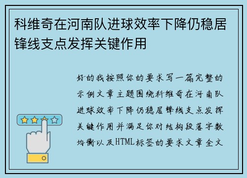 科维奇在河南队进球效率下降仍稳居锋线支点发挥关键作用 科维奇在河南队进球效率下降仍稳居锋线支点发挥关键作用