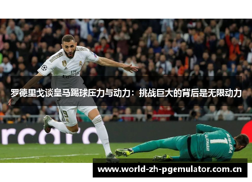 罗德里戈谈皇马踢球压力与动力:挑战巨大的背后是无限动力 罗德里戈谈皇马踢球压力与动力:挑战巨大的背后是无限动力