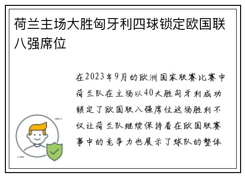 荷兰主场大胜匈牙利四球锁定欧国联八强席位 荷兰主场大胜匈牙利四球锁定欧国联八强席位