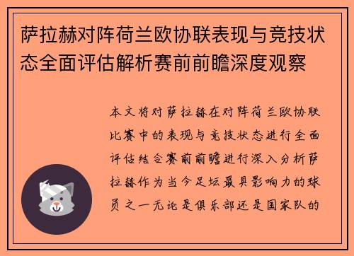 萨拉赫对阵荷兰欧协联表现与竞技状态全面评估解析赛前前瞻深度观察 萨拉赫对阵荷兰欧协联表现与竞技状态全面评估解析赛前前瞻深度观察