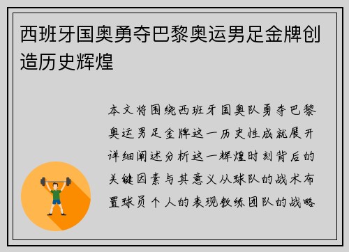 西班牙国奥勇夺巴黎奥运男足金牌创造历史辉煌 西班牙国奥勇夺巴黎奥运男足金牌创造历史辉煌