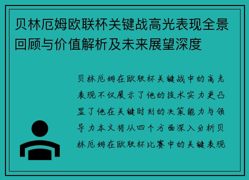 贝林厄姆欧联杯关键战高光表现全景回顾与价值解析及未来展望深度 贝林厄姆欧联杯关键战高光表现全景回顾与价值解析及未来展望深度