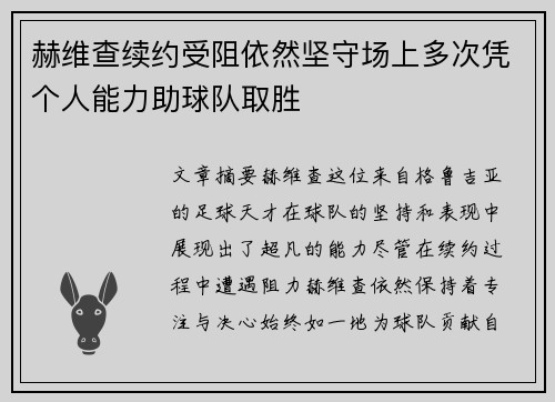 赫维查续约受阻依然坚守场上多次凭个人能力助球队取胜 赫维查续约受阻依然坚守场上多次凭个人能力助球队取胜