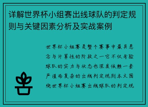 详解世界杯小组赛出线球队的判定规则与关键因素分析及实战案例 详解世界杯小组赛出线球队的判定规则与关键因素分析及实战案例