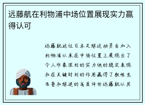 远藤航在利物浦中场位置展现实力赢得认可 远藤航在利物浦中场位置展现实力赢得认可