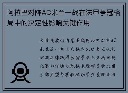 阿拉巴对阵AC米兰一战在法甲争冠格局中的决定性影响关键作用 阿拉巴对阵AC米兰一战在法甲争冠格局中的决定性影响关键作用
