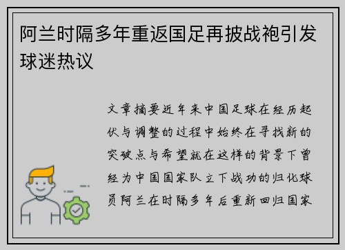 阿兰时隔多年重返国足再披战袍引发球迷热议 阿兰时隔多年重返国足再披战袍引发球迷热议