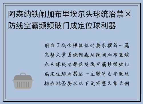 阿森纳铁闸加布里埃尔头球统治禁区防线空霸频频破门成定位球利器 阿森纳铁闸加布里埃尔头球统治禁区防线空霸频频破门成定位球利器