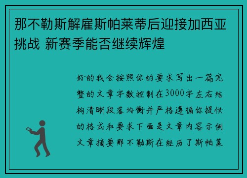 那不勒斯解雇斯帕莱蒂后迎接加西亚挑战 新赛季能否继续辉煌 那不勒斯解雇斯帕莱蒂后迎接加西亚挑战 新赛季能否继续辉煌
