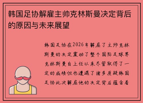 韩国足协解雇主帅克林斯曼决定背后的原因与未来展望 韩国足协解雇主帅克林斯曼决定背后的原因与未来展望