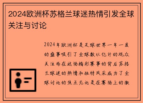 2024欧洲杯苏格兰球迷热情引发全球关注与讨论 2024欧洲杯苏格兰球迷热情引发全球关注与讨论