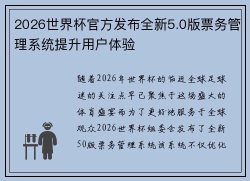 2026世界杯官方发布全新5.0版票务管理系统提升用户体验 2026世界杯官方发布全新5.0版票务管理系统提升用户体验