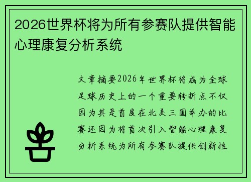 2026世界杯将为所有参赛队提供智能心理康复分析系统 2026世界杯将为所有参赛队提供智能心理康复分析系统