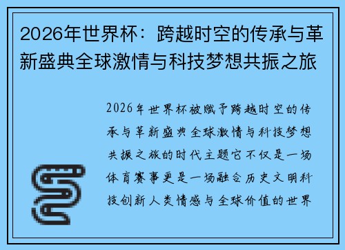 2026年世界杯:跨越时空的传承与革新盛典全球激情与科技梦想共振之旅 2026年世界杯:跨越时空的传承与革新盛典全球激情与科技梦想共振之旅