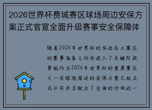 2026世界杯费城赛区球场周边安保方案正式官宣全面升级赛事安全保障体系 2026世界杯费城赛区球场周边安保方案正式官宣全面升级赛事安全保障体系