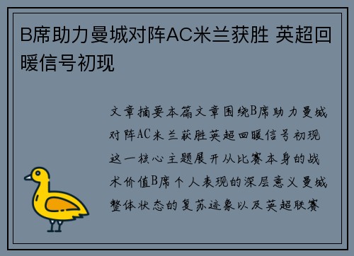 B席助力曼城对阵AC米兰获胜 英超回暖信号初现 B席助力曼城对阵AC米兰获胜 英超回暖信号初现