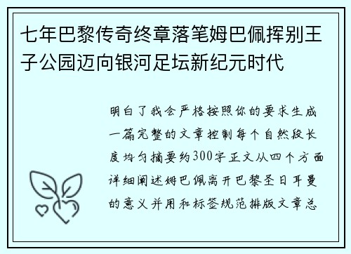 七年巴黎传奇终章落笔姆巴佩挥别王子公园迈向银河足坛新纪元时代 七年巴黎传奇终章落笔姆巴佩挥别王子公园迈向银河足坛新纪元时代
