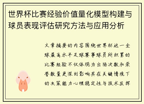 世界杯比赛经验价值量化模型构建与球员表现评估研究方法与应用分析 世界杯比赛经验价值量化模型构建与球员表现评估研究方法与应用分析