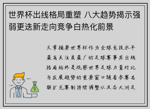 世界杯出线格局重塑 八大趋势揭示强弱更迭新走向竞争白热化前景 世界杯出线格局重塑 八大趋势揭示强弱更迭新走向竞争白热化前景