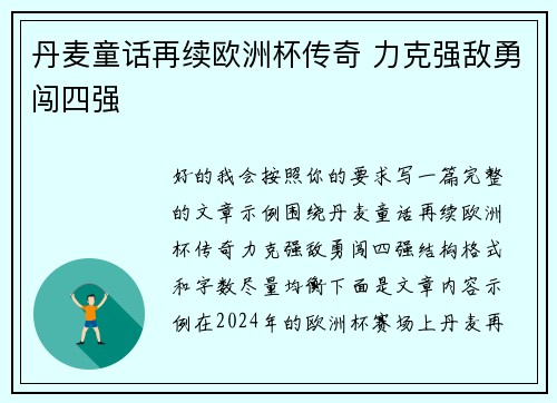 丹麦童话再续欧洲杯传奇 力克强敌勇闯四强 丹麦童话再续欧洲杯传奇 力克强敌勇闯四强