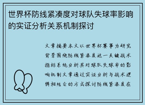 世界杯防线紧凑度对球队失球率影响的实证分析关系机制探讨 世界杯防线紧凑度对球队失球率影响的实证分析关系机制探讨