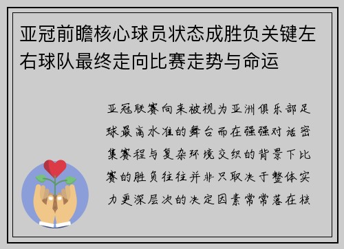 亚冠前瞻核心球员状态成胜负关键左右球队最终走向比赛走势与命运 亚冠前瞻核心球员状态成胜负关键左右球队最终走向比赛走势与命运