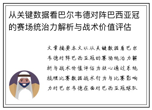 从关键数据看巴尔韦德对阵巴西亚冠的赛场统治力解析与战术价值评估 从关键数据看巴尔韦德对阵巴西亚冠的赛场统治力解析与战术价值评估