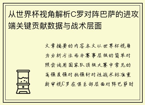 从世界杯视角解析C罗对阵巴萨的进攻端关键贡献数据与战术层面 从世界杯视角解析C罗对阵巴萨的进攻端关键贡献数据与战术层面