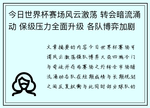 今日世界杯赛场风云激荡 转会暗流涌动 保级压力全面升级 各队博弈加剧 今日世界杯赛场风云激荡 转会暗流涌动 保级压力全面升级 各队博弈加剧