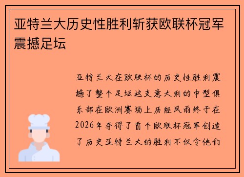 亚特兰大历史性胜利斩获欧联杯冠军震撼足坛 亚特兰大历史性胜利斩获欧联杯冠军震撼足坛