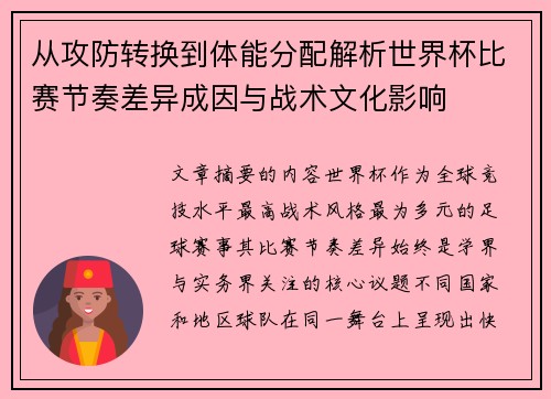 从攻防转换到体能分配解析世界杯比赛节奏差异成因与战术文化影响 从攻防转换到体能分配解析世界杯比赛节奏差异成因与战术文化影响