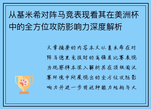 从基米希对阵马竞表现看其在美洲杯中的全方位攻防影响力深度解析 从基米希对阵马竞表现看其在美洲杯中的全方位攻防影响力深度解析