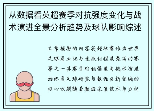 从数据看英超赛季对抗强度变化与战术演进全景分析趋势及球队影响综述 从数据看英超赛季对抗强度变化与战术演进全景分析趋势及球队影响综述