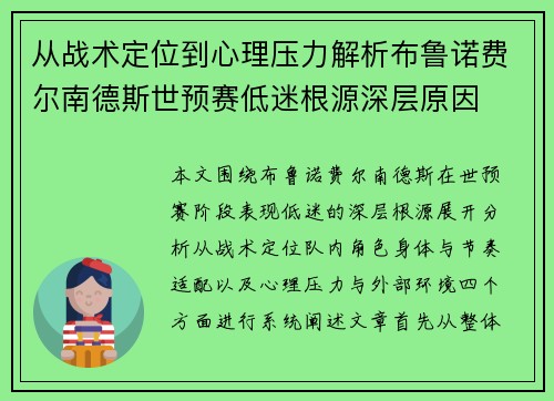 从战术定位到心理压力解析布鲁诺费尔南德斯世预赛低迷根源深层原因 从战术定位到心理压力解析布鲁诺费尔南德斯世预赛低迷根源深层原因