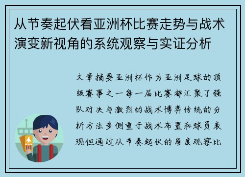 从节奏起伏看亚洲杯比赛走势与战术演变新视角的系统观察与实证分析 从节奏起伏看亚洲杯比赛走势与战术演变新视角的系统观察与实证分析
