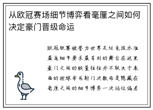 从欧冠赛场细节博弈看毫厘之间如何决定豪门晋级命运 从欧冠赛场细节博弈看毫厘之间如何决定豪门晋级命运