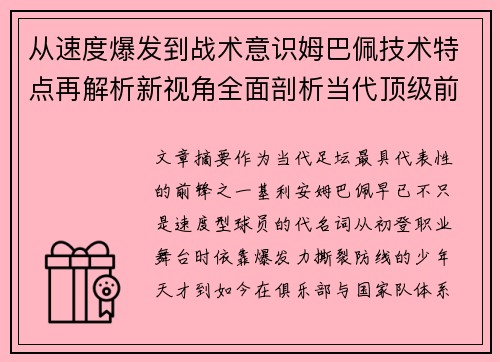 从速度爆发到战术意识姆巴佩技术特点再解析新视角全面剖析当代顶级前锋 从速度爆发到战术意识姆巴佩技术特点再解析新视角全面剖析当代顶级前锋