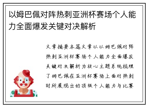 以姆巴佩对阵热刺亚洲杯赛场个人能力全面爆发关键对决解析 以姆巴佩对阵热刺亚洲杯赛场个人能力全面爆发关键对决解析