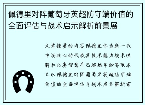佩德里对阵葡萄牙英超防守端价值的全面评估与战术启示解析前景展 佩德里对阵葡萄牙英超防守端价值的全面评估与战术启示解析前景展