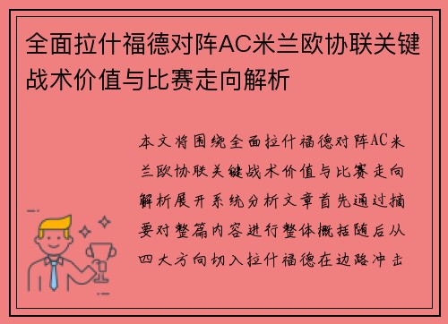 全面拉什福德对阵AC米兰欧协联关键战术价值与比赛走向解析 全面拉什福德对阵AC米兰欧协联关键战术价值与比赛走向解析