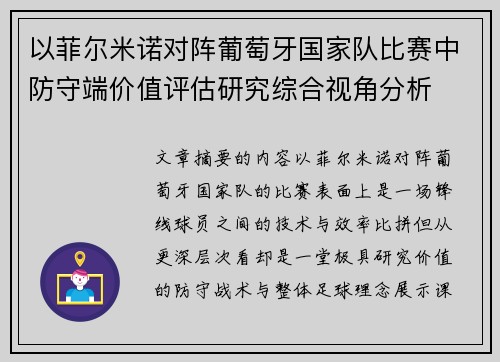 以菲尔米诺对阵葡萄牙国家队比赛中防守端价值评估研究综合视角分析