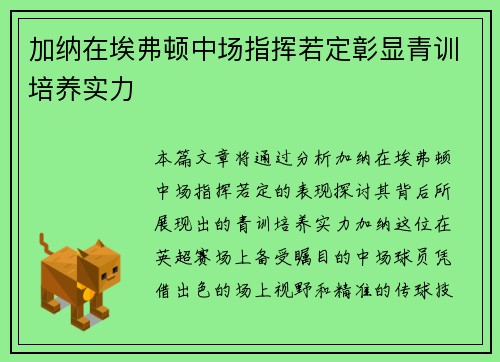 加纳在埃弗顿中场指挥若定彰显青训培养实力 加纳在埃弗顿中场指挥若定彰显青训培养实力